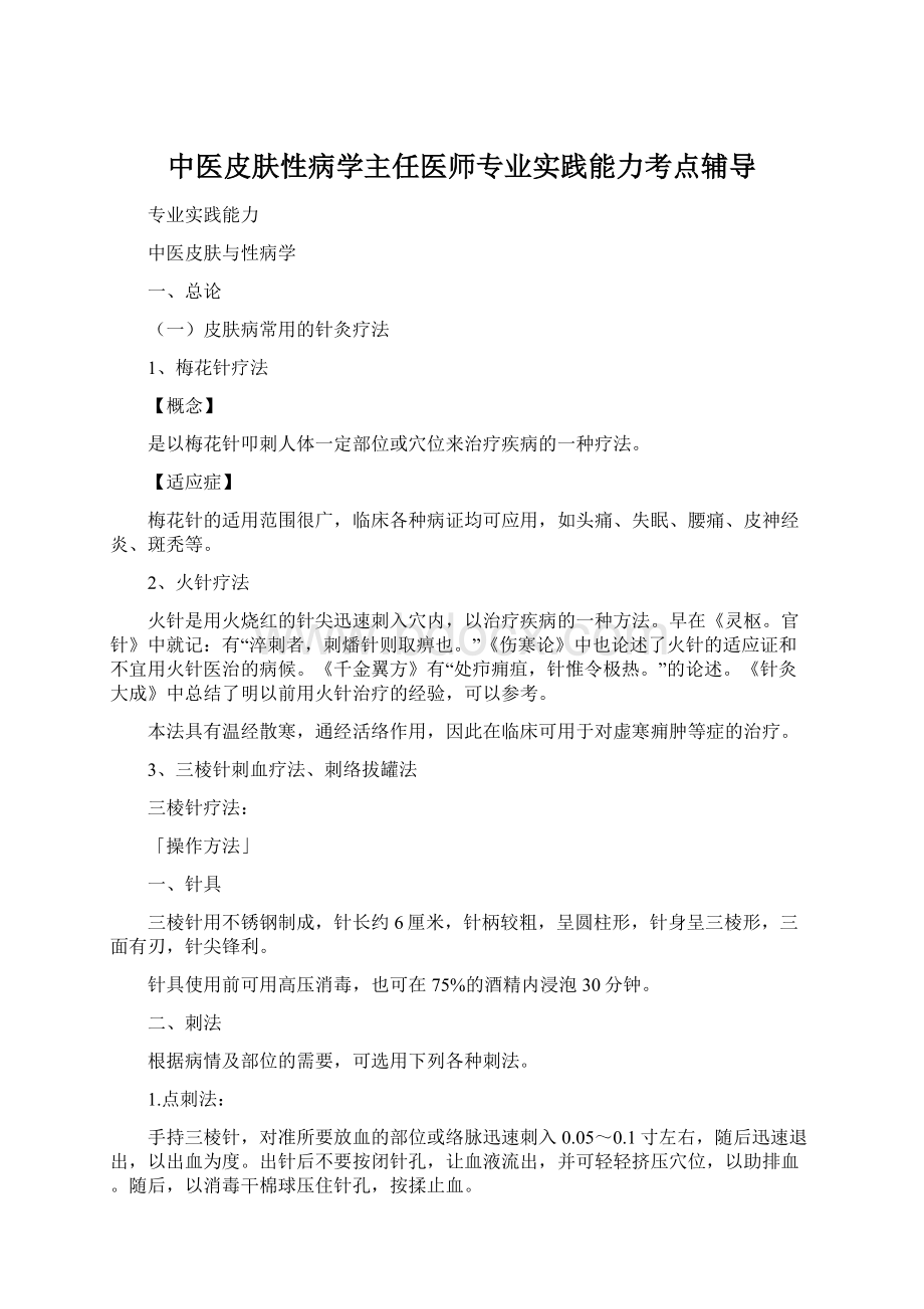 中医皮肤性病学主任医师专业实践能力考点辅导.docx_第1页