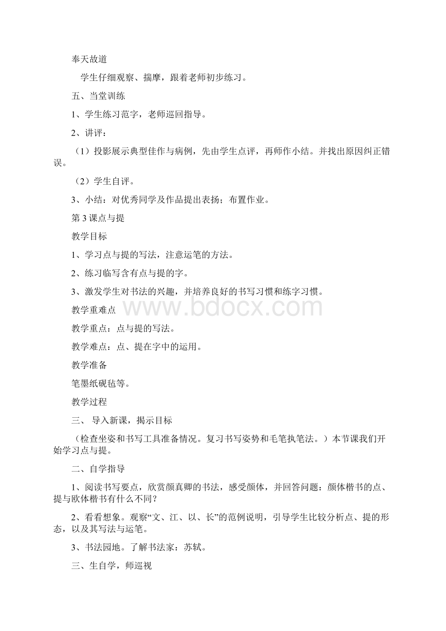 实用参考北师大版六年级上册书法教学设计docWord下载.docx_第3页