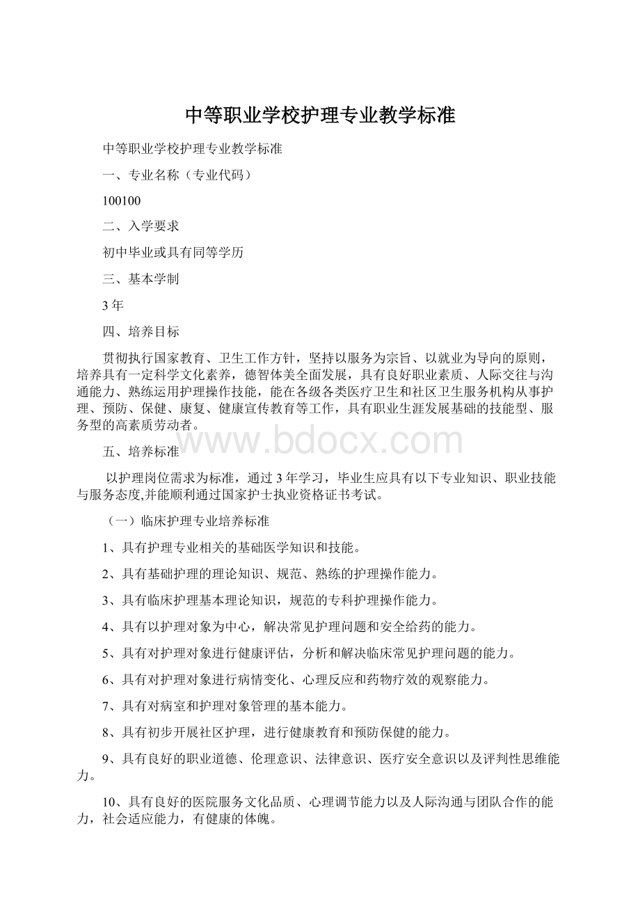 中等职业学校护理专业教学标准Word格式.docx