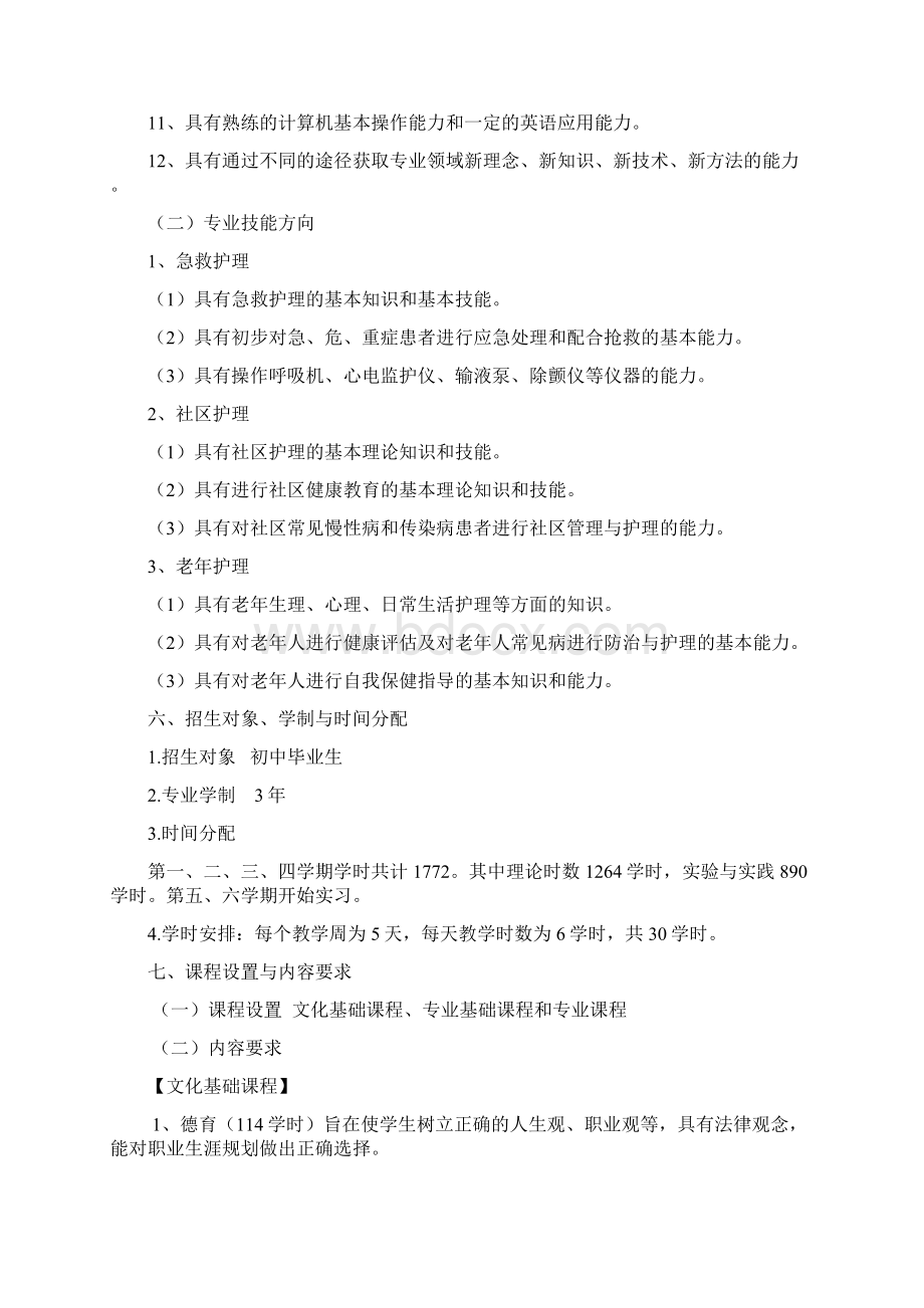 中等职业学校护理专业教学标准.docx_第2页