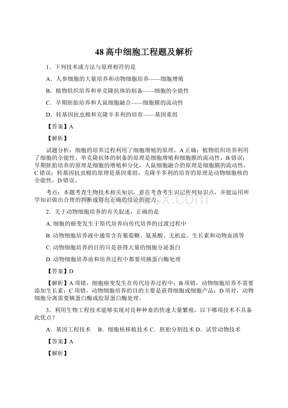 48高中细胞工程题及解析Word文档格式.docx