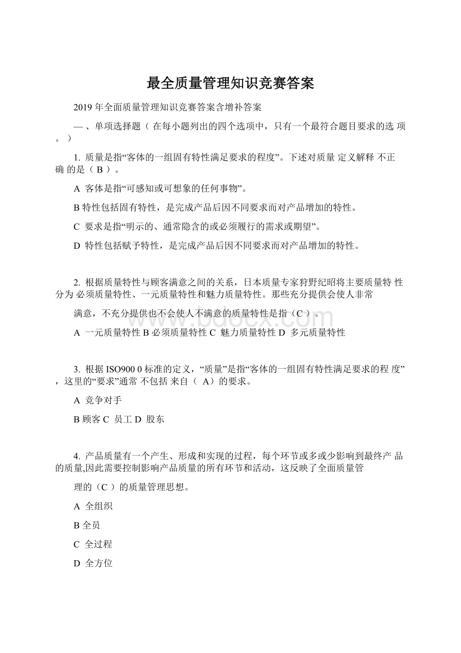 最全质量管理知识竞赛答案Word文件下载.docx