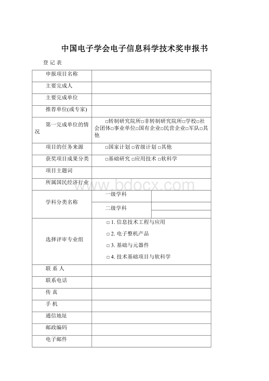 中国电子学会电子信息科学技术奖申报书Word文件下载.docx_第1页