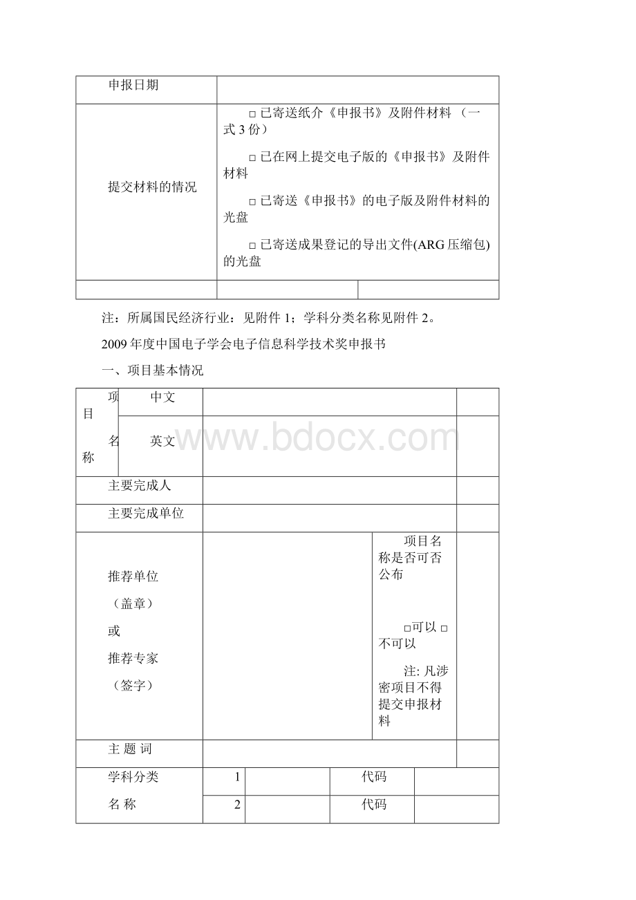 中国电子学会电子信息科学技术奖申报书Word文件下载.docx_第2页