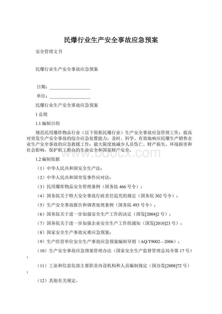 民爆行业生产安全事故应急预案.docx