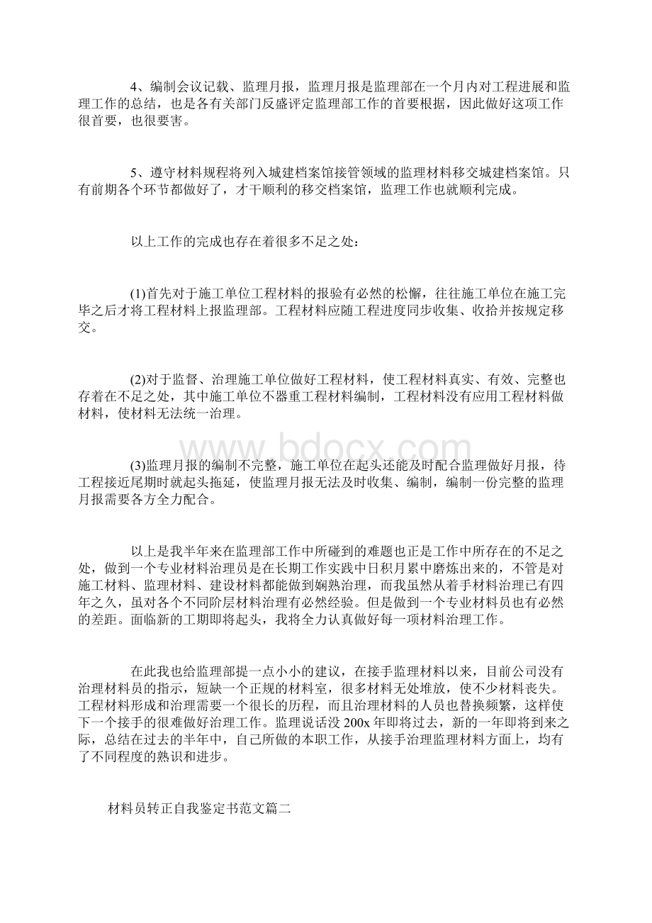 材料员转正自我鉴定书范文Word文档格式.docx_第2页