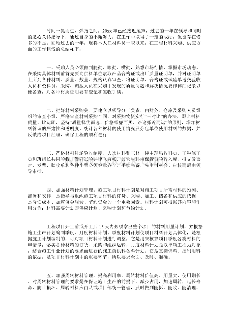 材料员转正自我鉴定书范文Word文档格式.docx_第3页