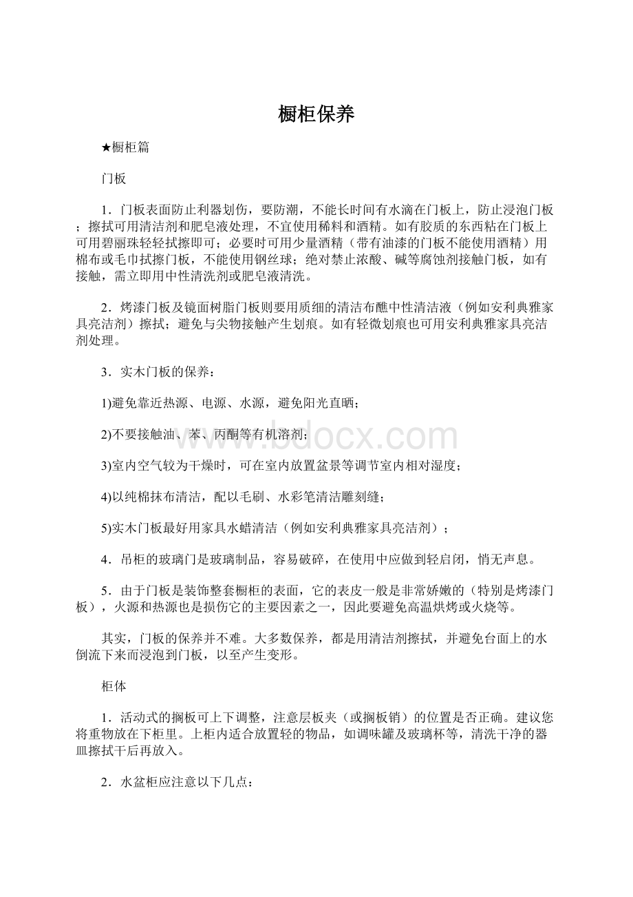 橱柜保养文档格式.docx_第1页