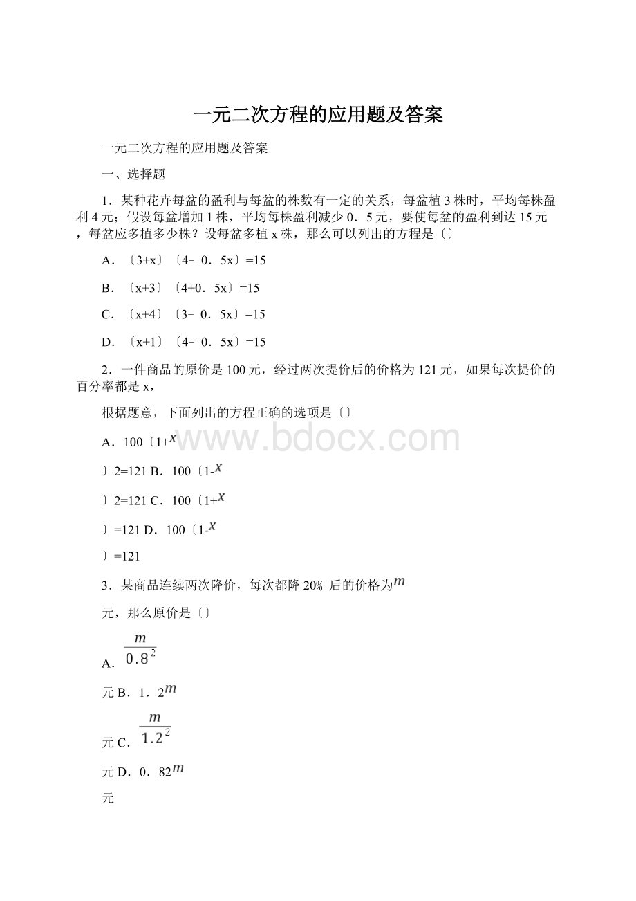 一元二次方程的应用题及答案.docx_第1页