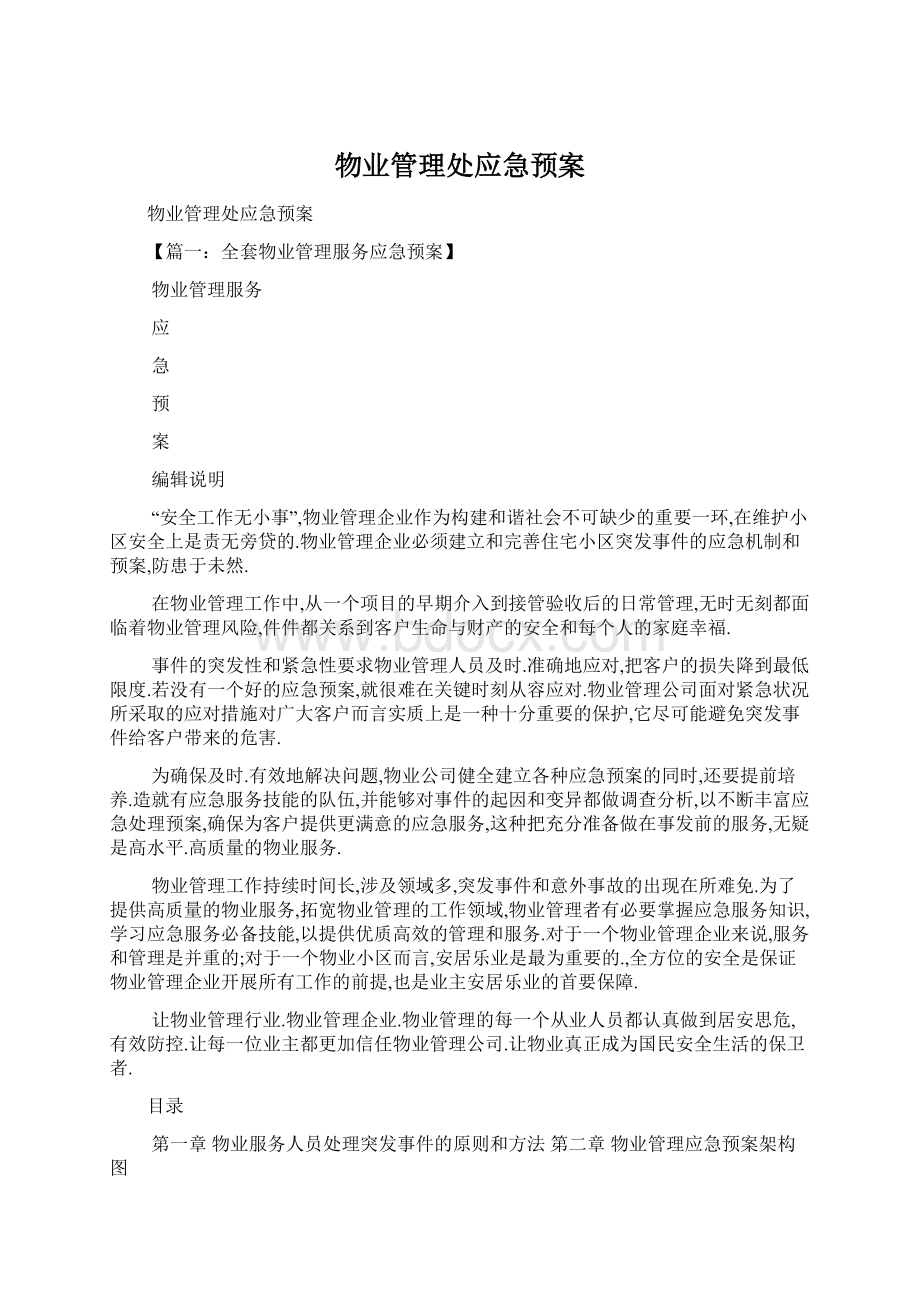 物业管理处应急预案Word格式.docx_第1页