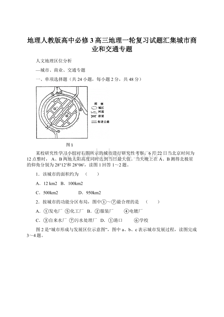 地理人教版高中必修3高三地理一轮复习试题汇集城市商业和交通专题.docx