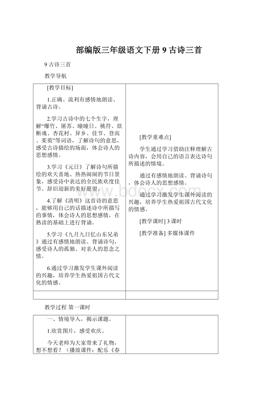 部编版三年级语文下册9 古诗三首.docx