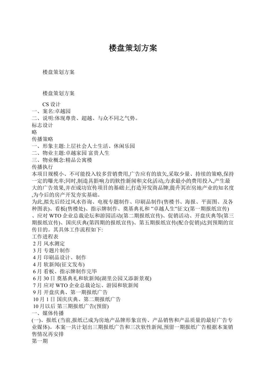 楼盘策划方案.docx_第1页