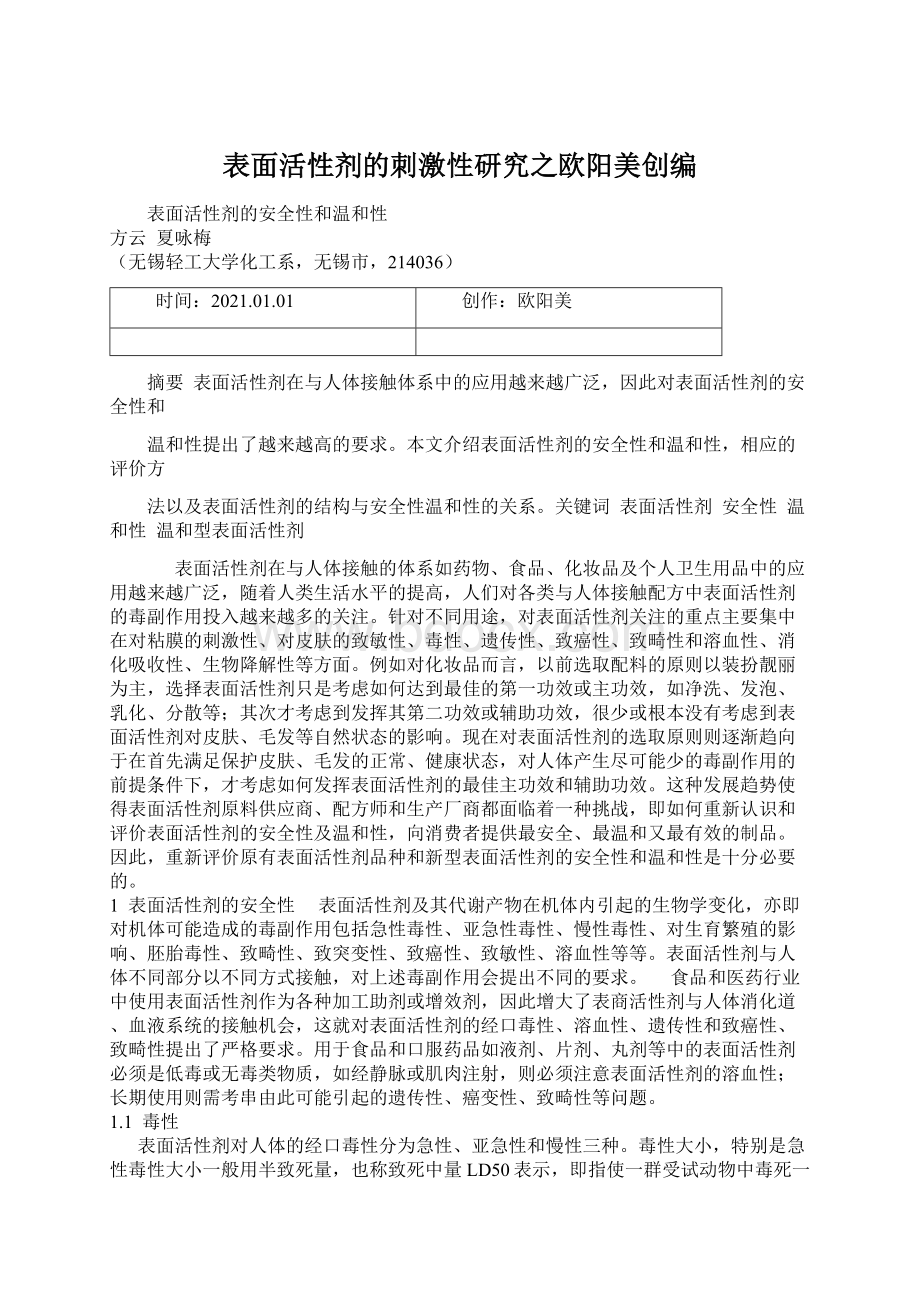 表面活性剂的刺激性研究之欧阳美创编.docx