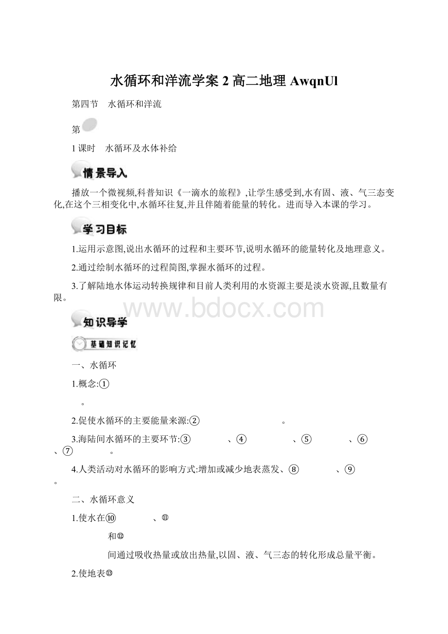 水循环和洋流学案2高二地理AwqnUl.docx