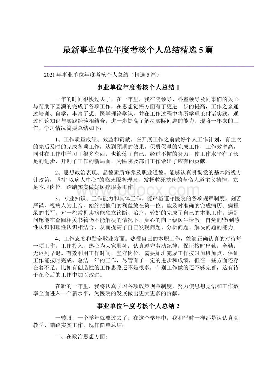 最新事业单位年度考核个人总结精选5篇文档格式.docx_第1页