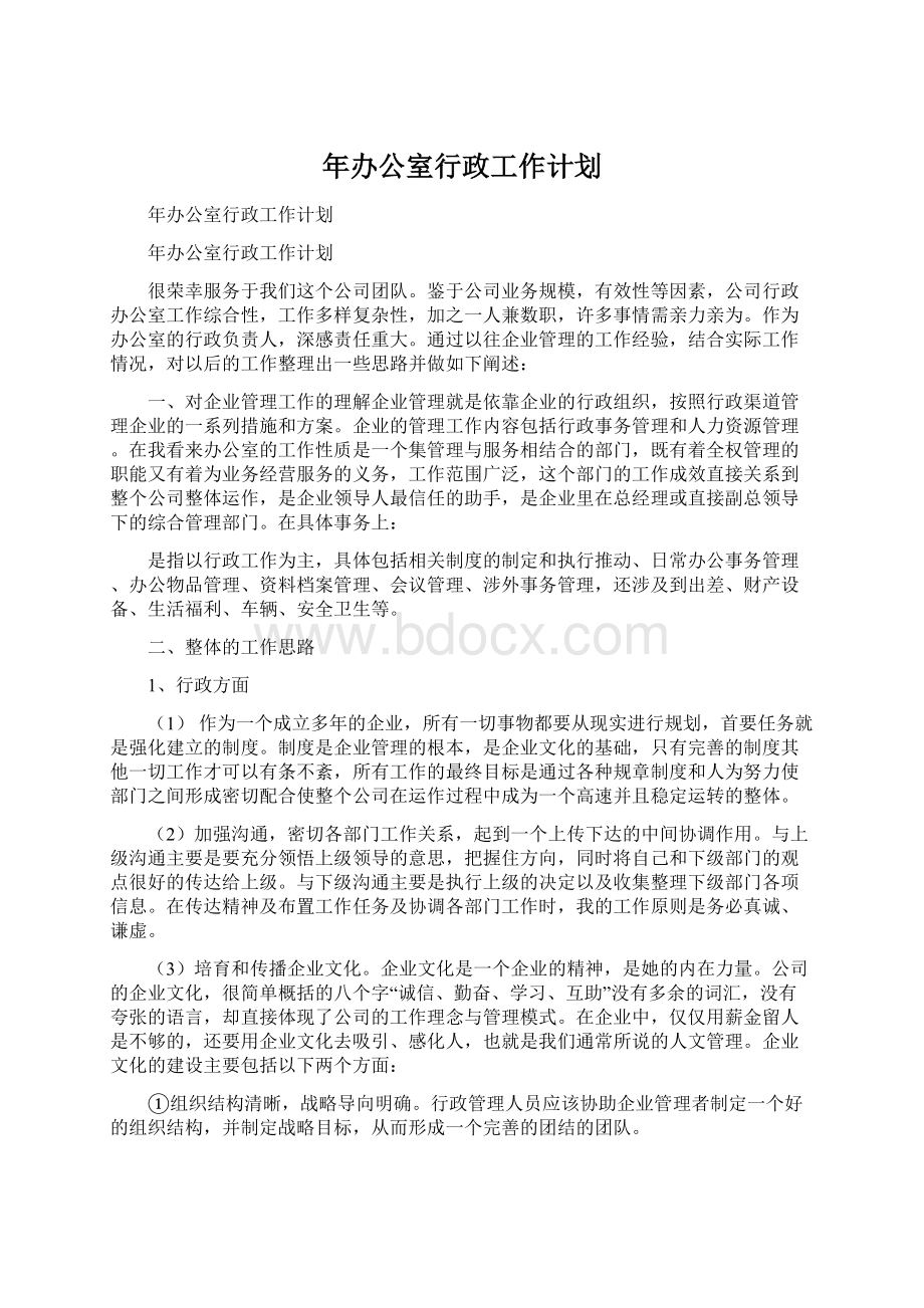 年办公室行政工作计划.docx_第1页