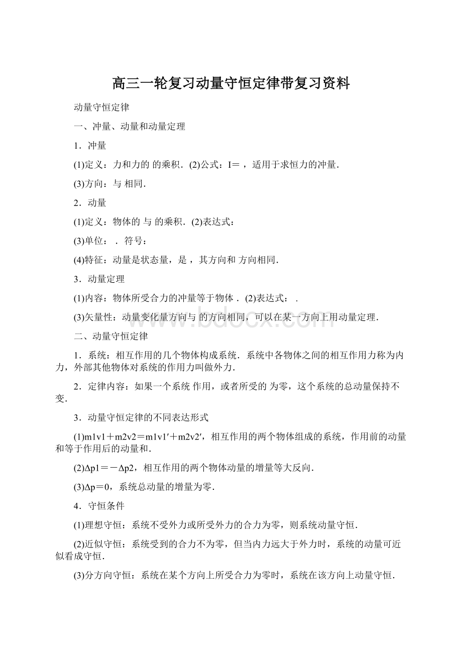 高三一轮复习动量守恒定律带复习资料Word文档格式.docx