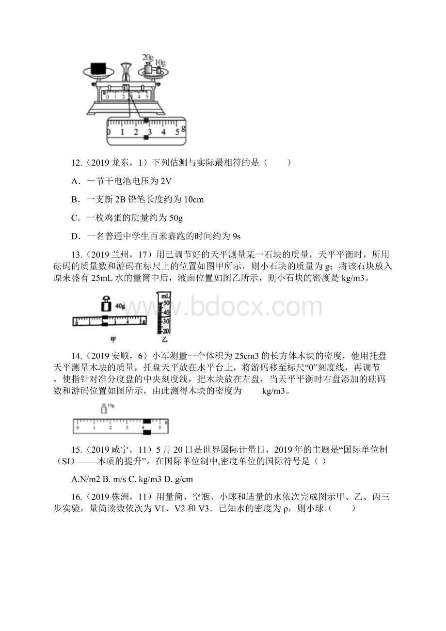 中考物理真题集锦专题三十九质量与密度含答案Word文档下载推荐.docx_第3页