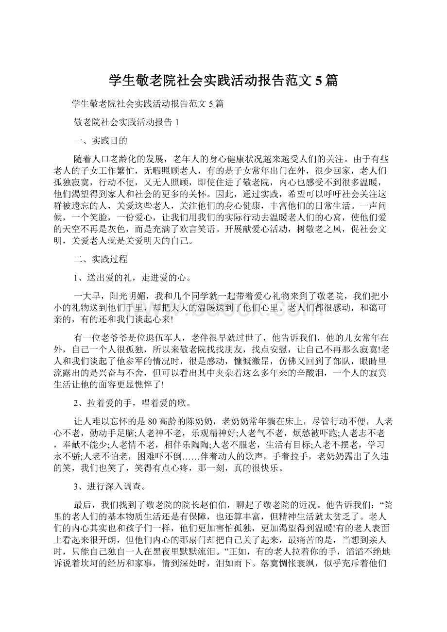 学生敬老院社会实践活动报告范文5篇.docx