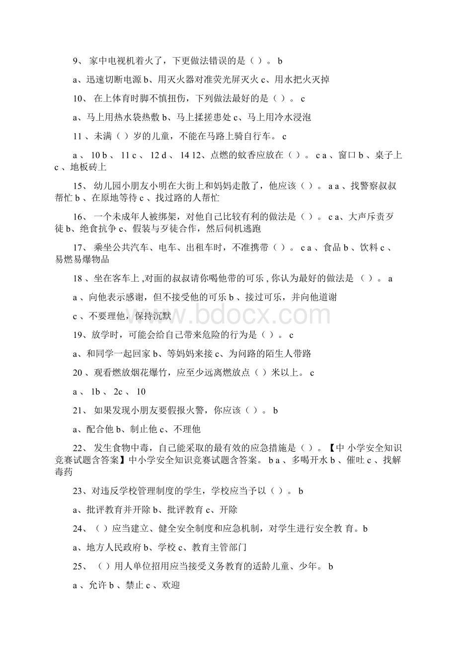 安全教育知识竞赛答案.docx_第2页