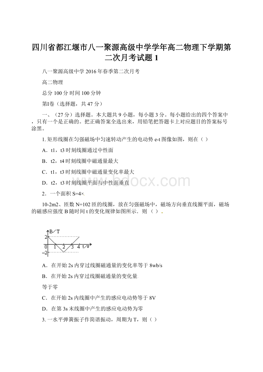 四川省都江堰市八一聚源高级中学学年高二物理下学期第二次月考试题 1Word格式文档下载.docx