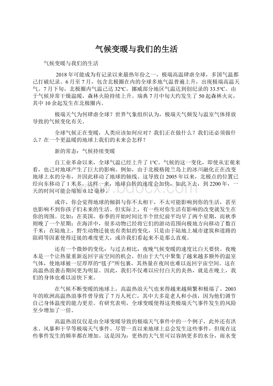 气候变暖与我们的生活.docx_第1页