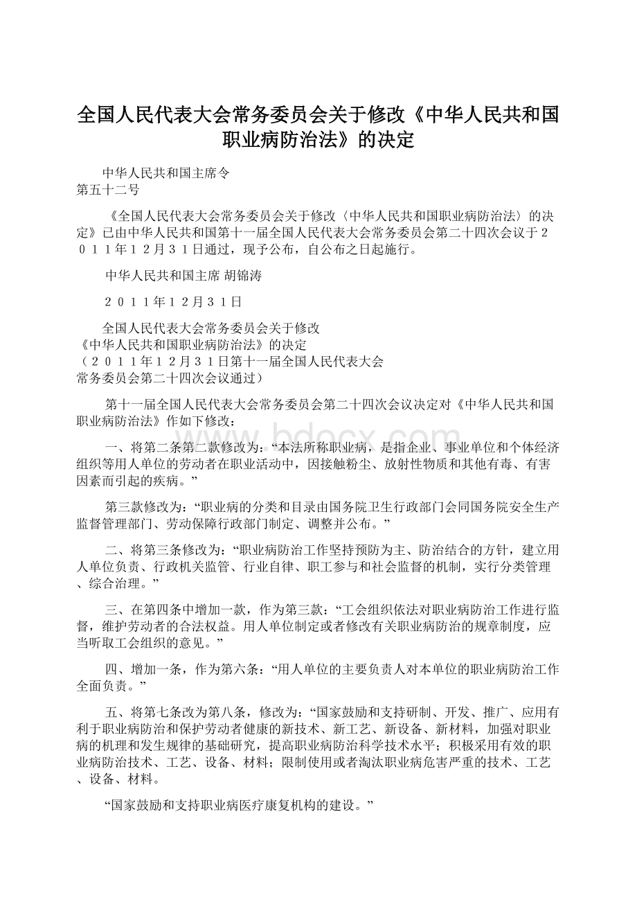 全国人民代表大会常务委员会关于修改《中华人民共和国职业病防治法》的决定.docx