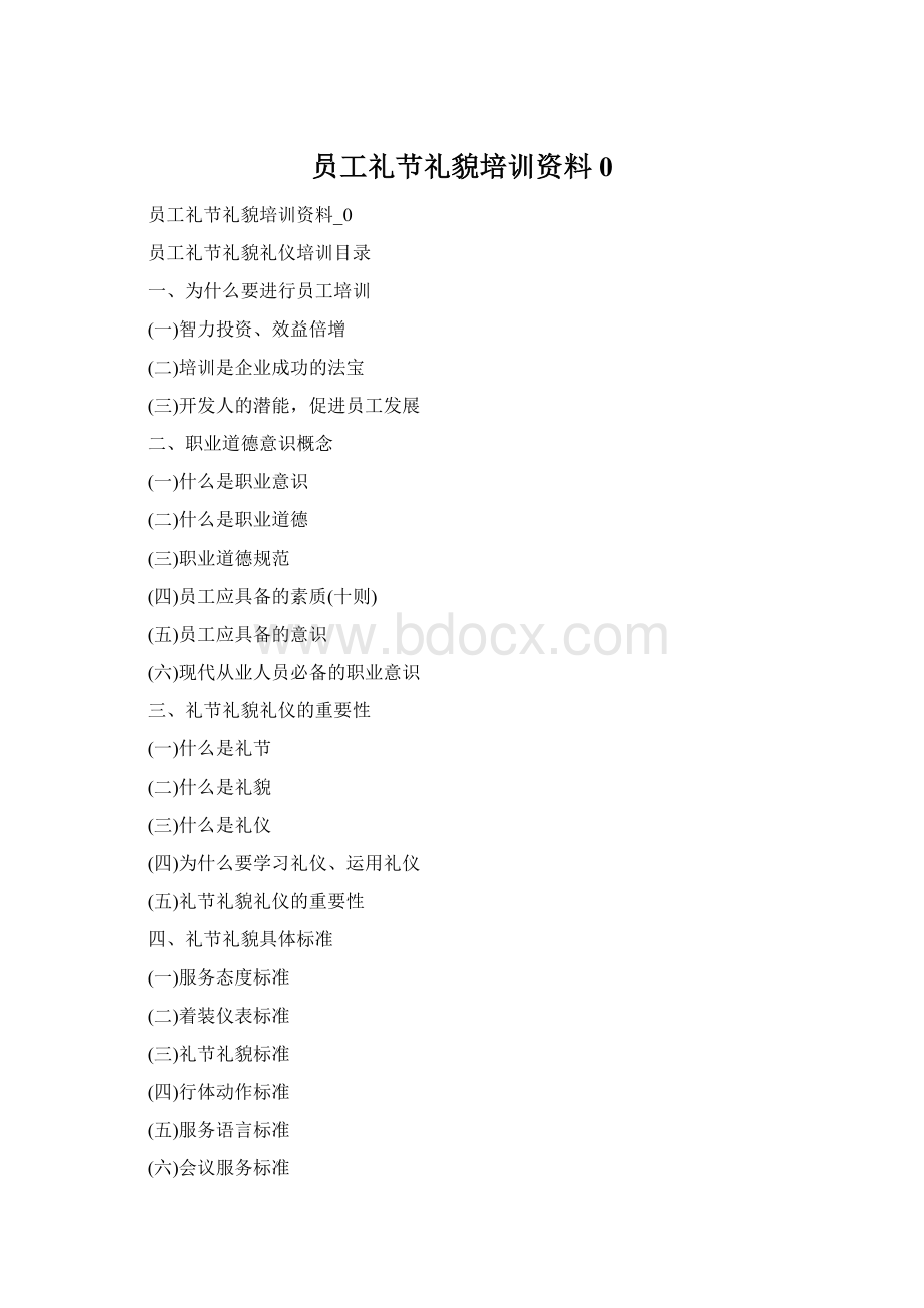 员工礼节礼貌培训资料0Word格式.docx_第1页