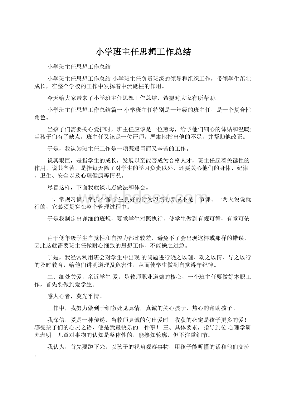 小学班主任思想工作总结.docx