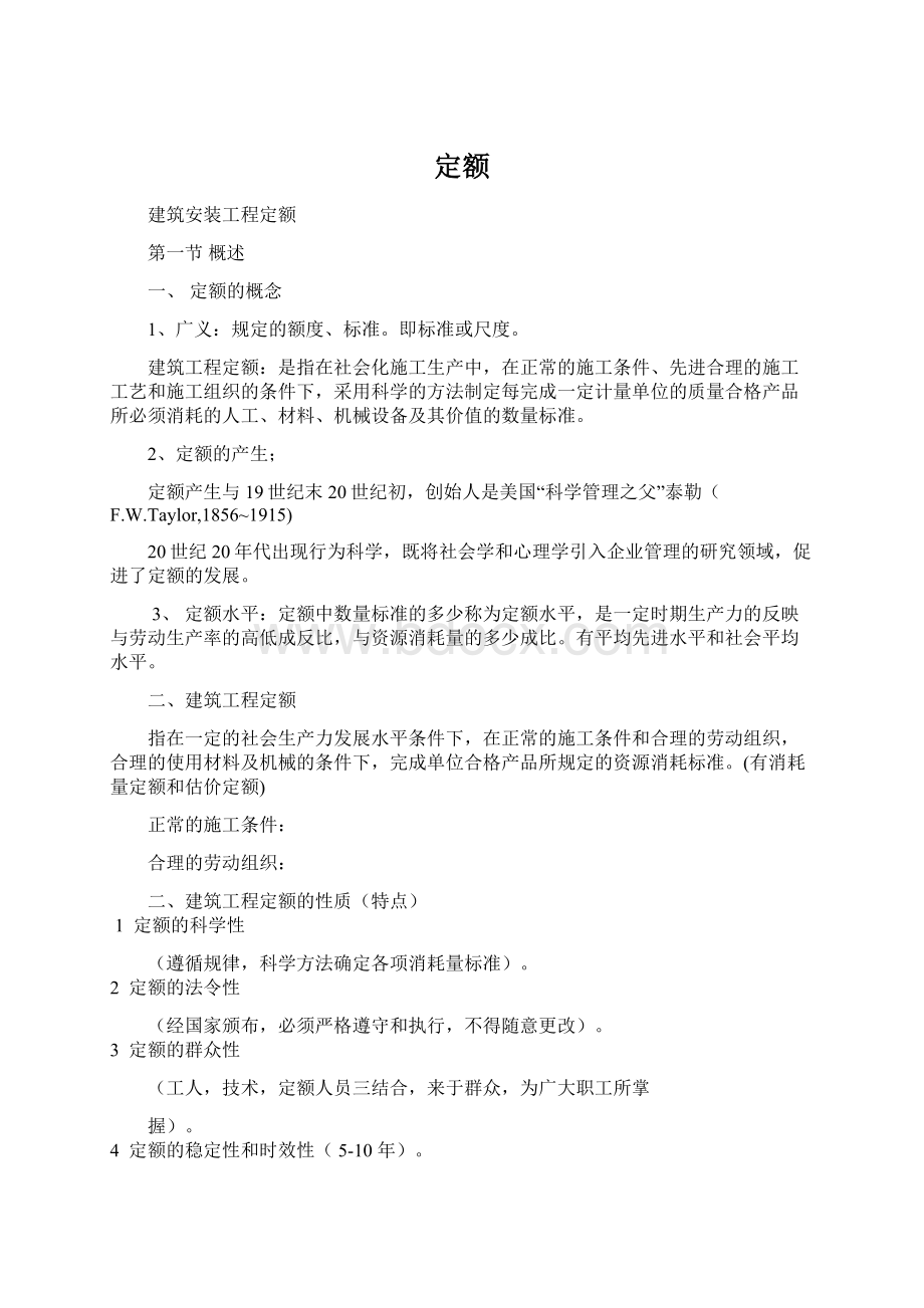 定额Word格式文档下载.docx_第1页