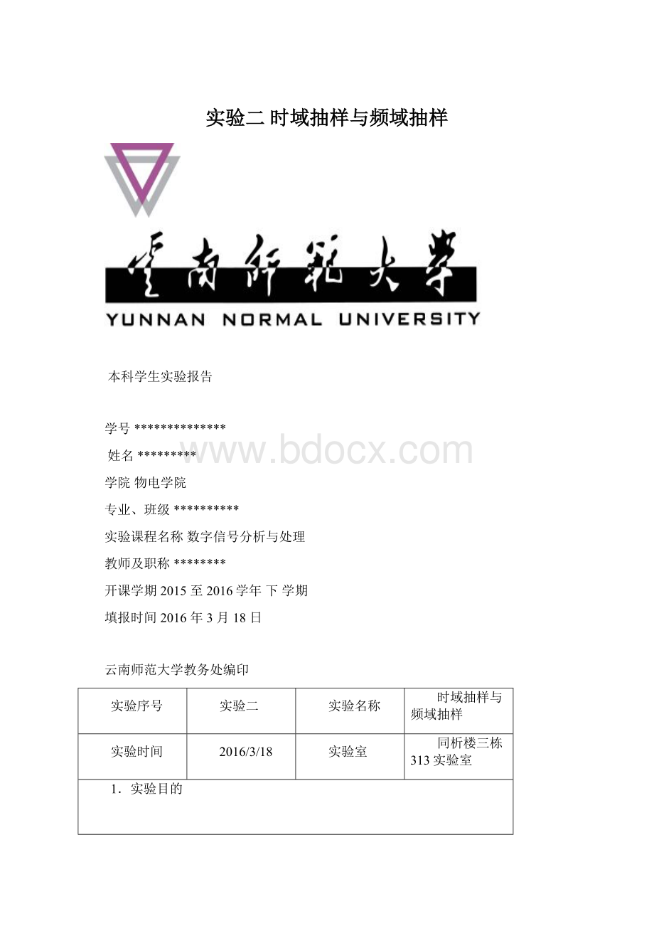 实验二 时域抽样与频域抽样文档格式.docx_第1页