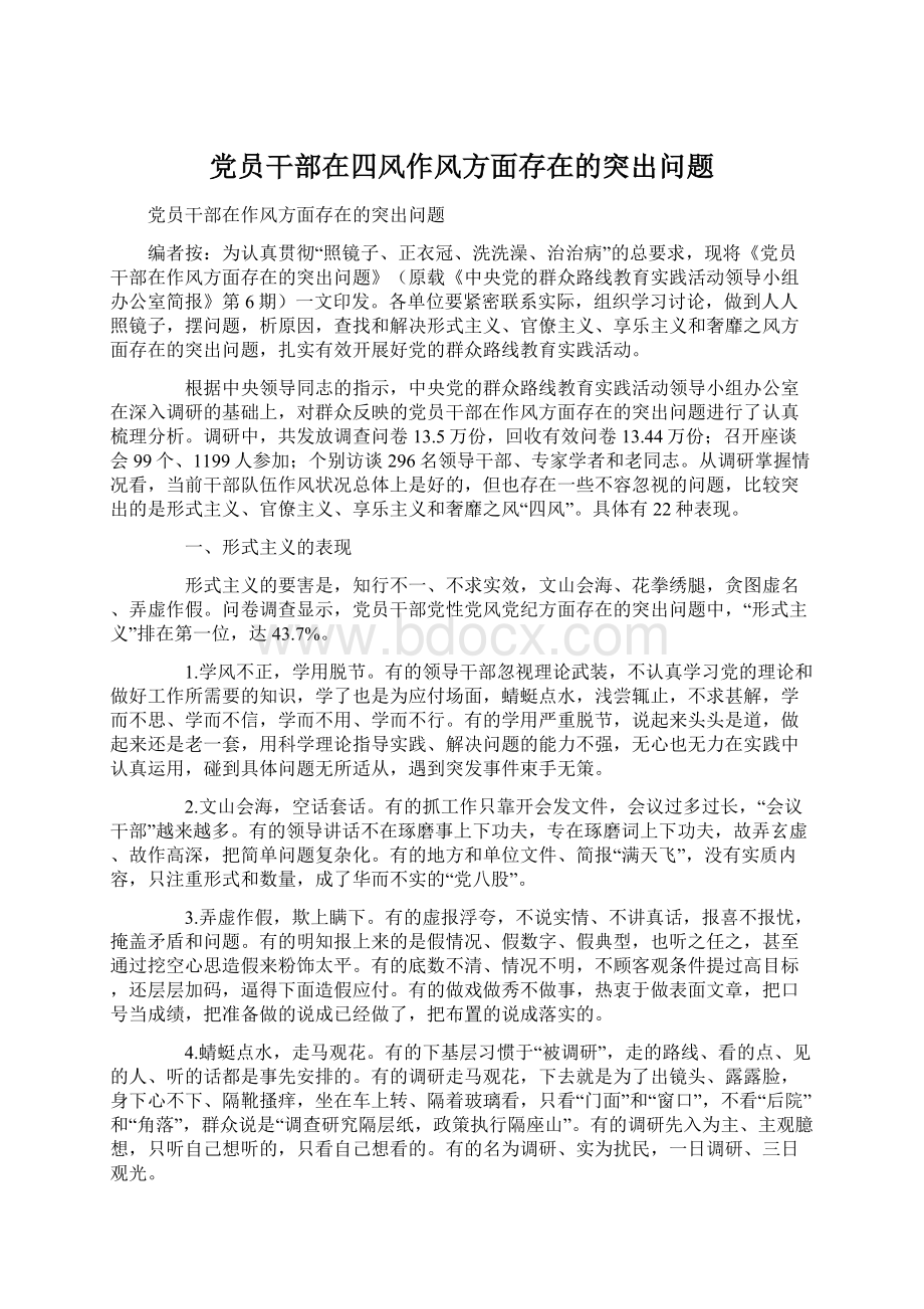 党员干部在四风作风方面存在的突出问题.docx_第1页