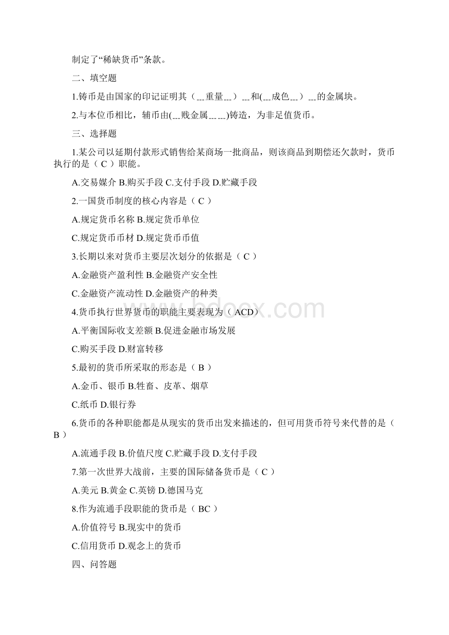 货币银行学练习题汇总.docx_第2页