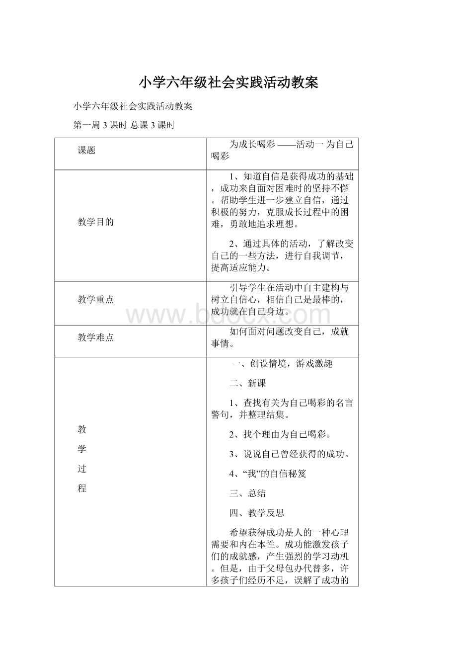 小学六年级社会实践活动教案Word下载.docx