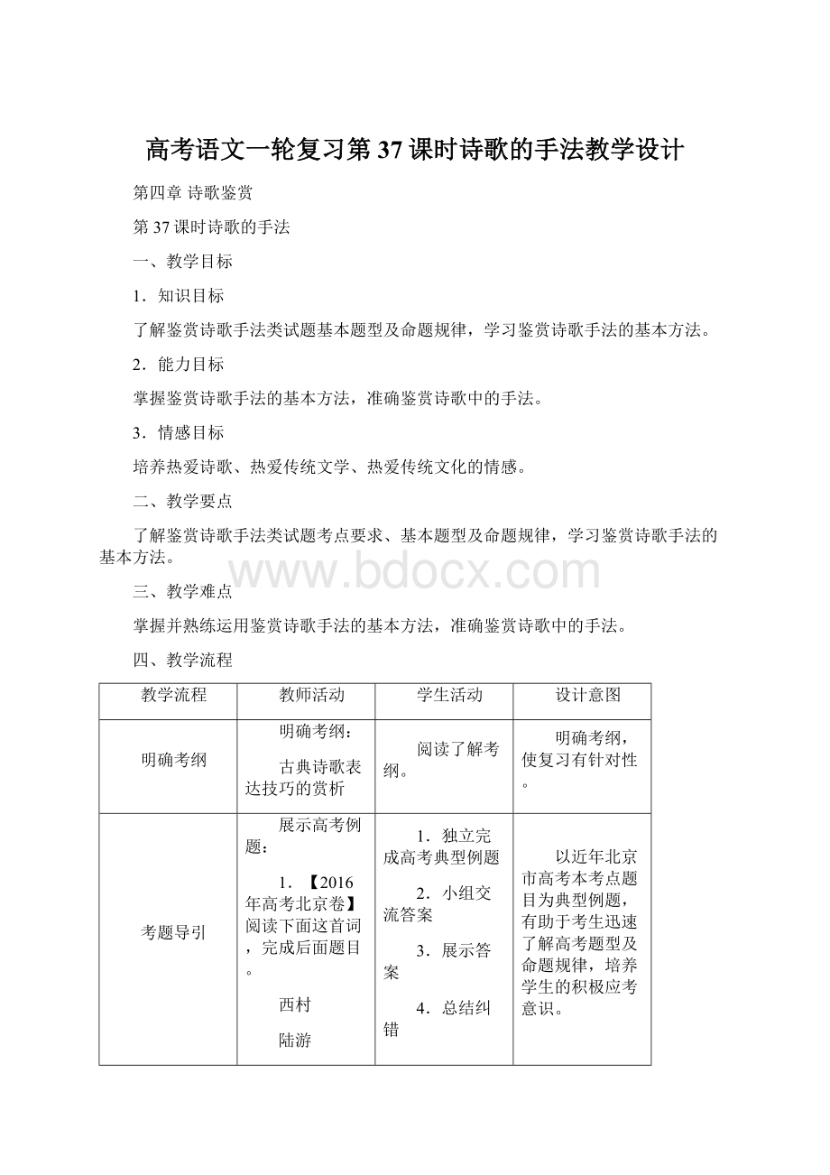 高考语文一轮复习第37课时诗歌的手法教学设计文档格式.docx_第1页