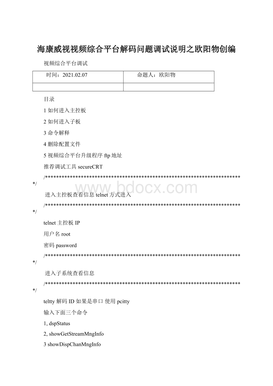 海康威视视频综合平台解码问题调试说明之欧阳物创编.docx