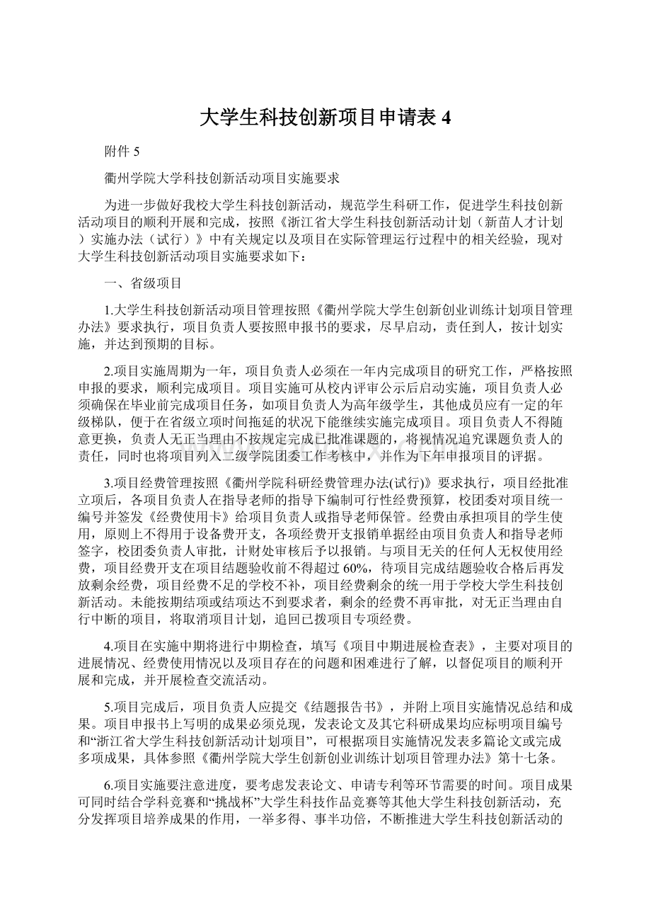 大学生科技创新项目申请表4Word下载.docx