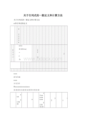 关于行列式的一般定义和计算方法Word格式.docx