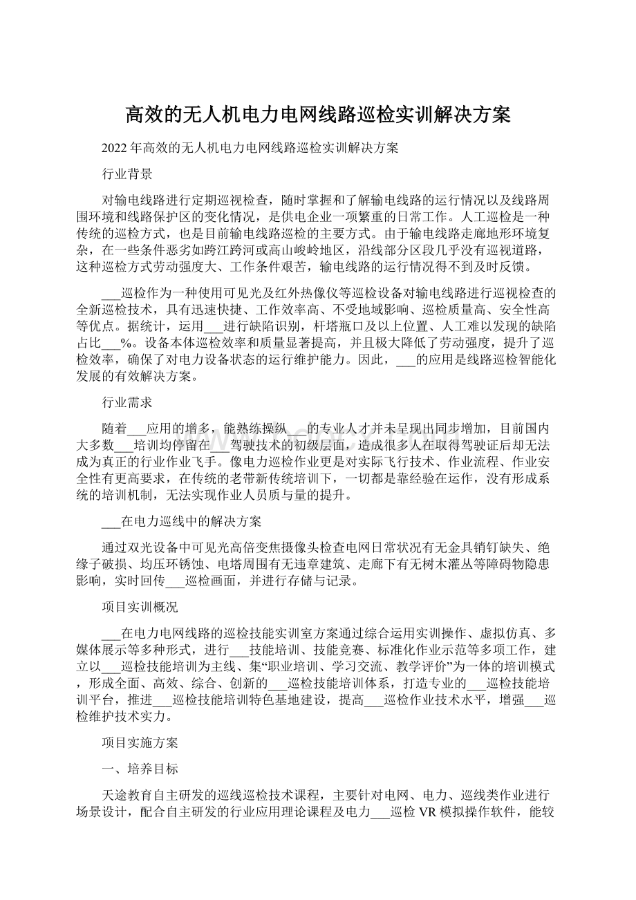 高效的无人机电力电网线路巡检实训解决方案文档格式.docx