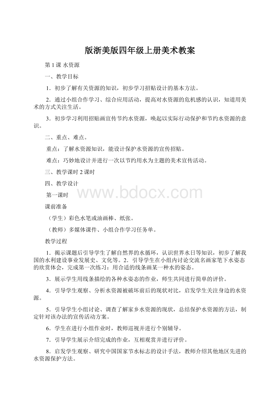 版浙美版四年级上册美术教案Word格式.docx_第1页