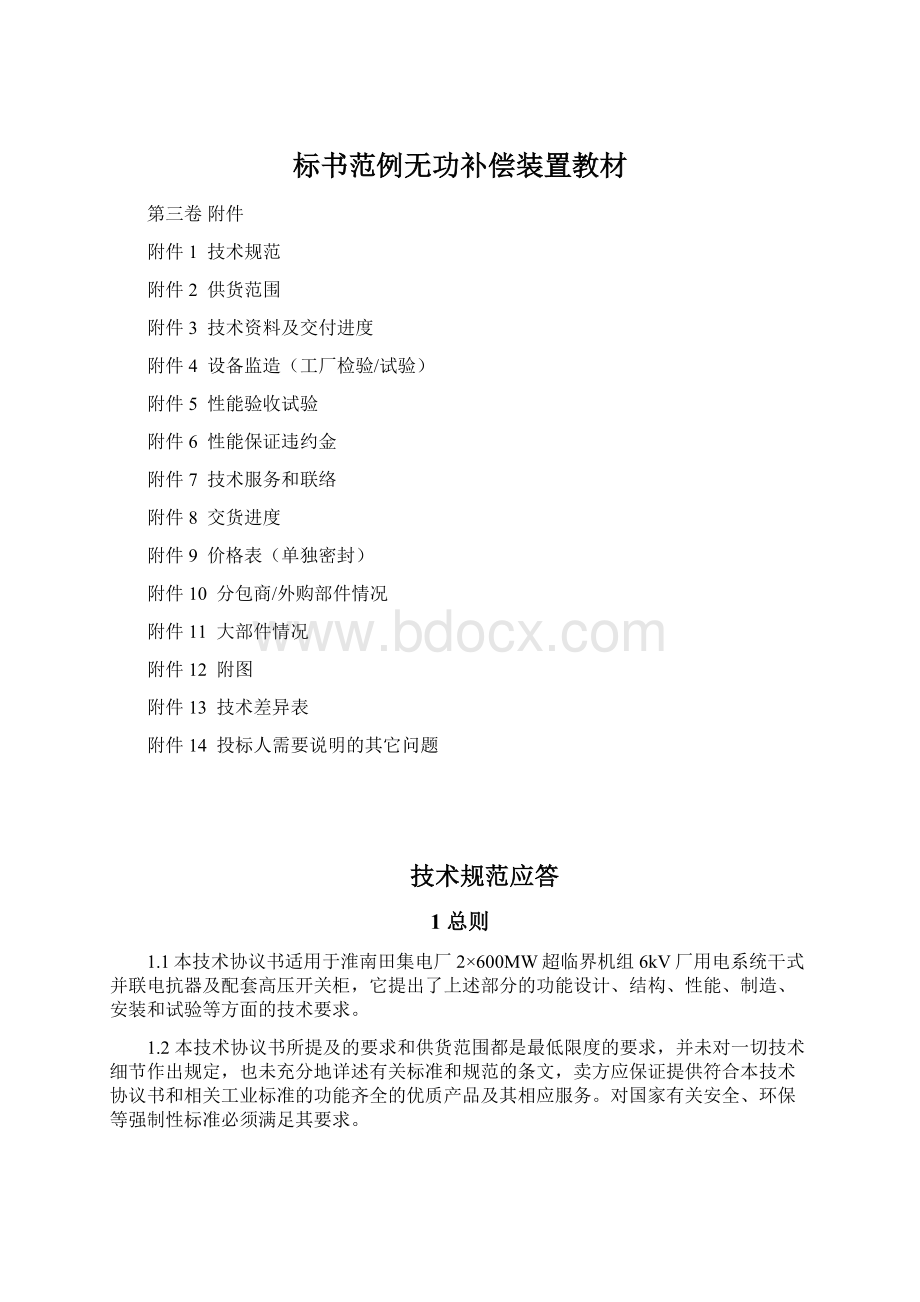 标书范例无功补偿装置教材.docx_第1页