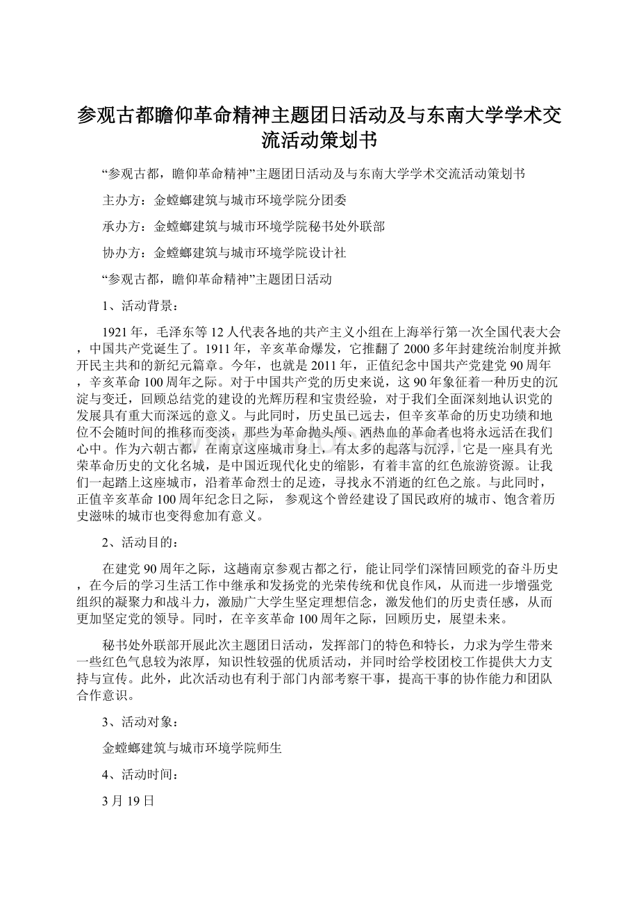 参观古都瞻仰革命精神主题团日活动及与东南大学学术交流活动策划书Word格式.docx