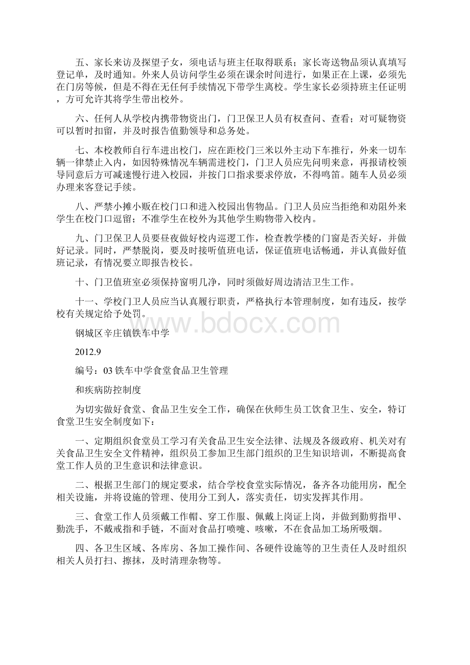 学校安全制度汇编Word文档下载推荐.docx_第3页