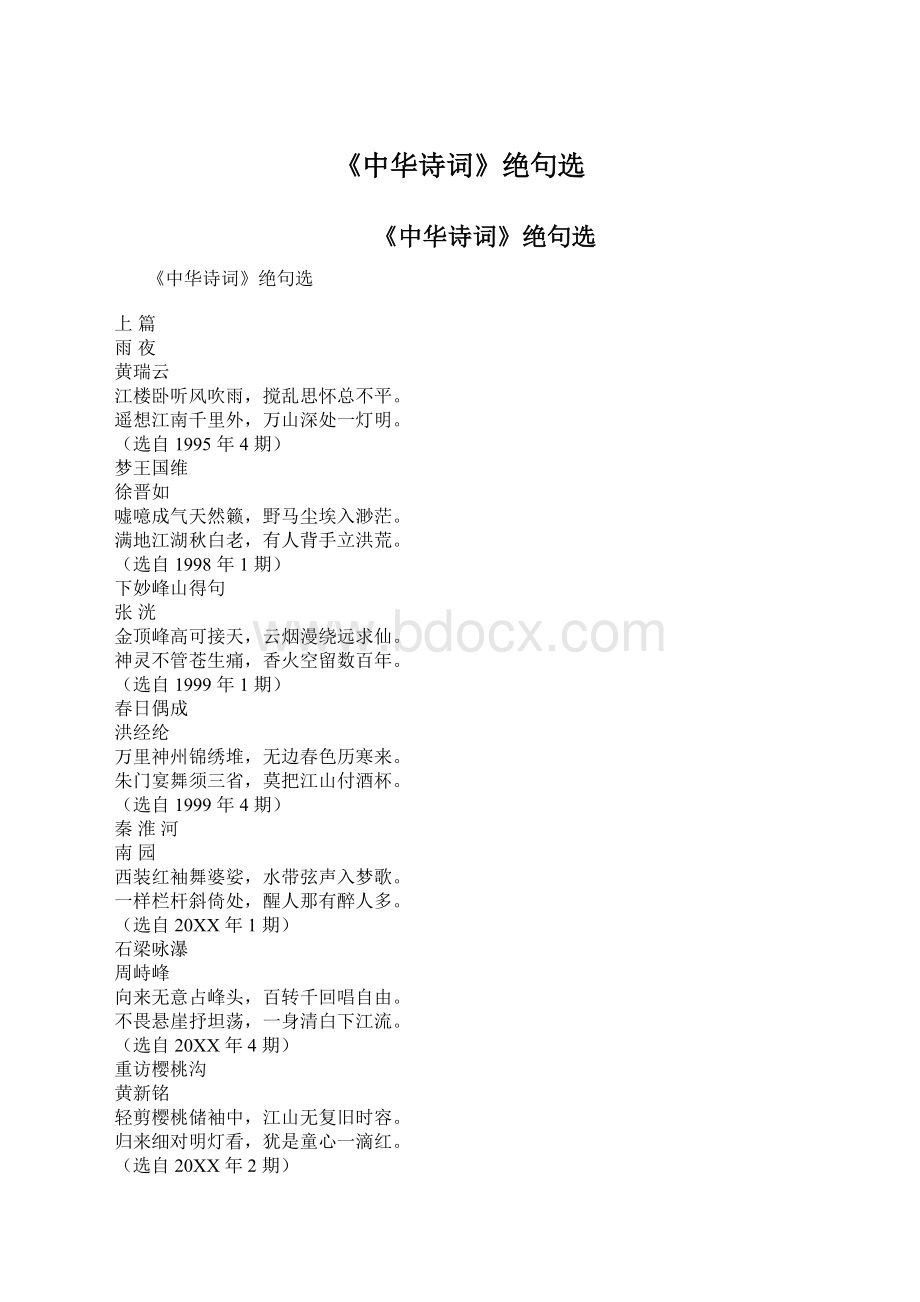 《中华诗词》绝句选.docx_第1页