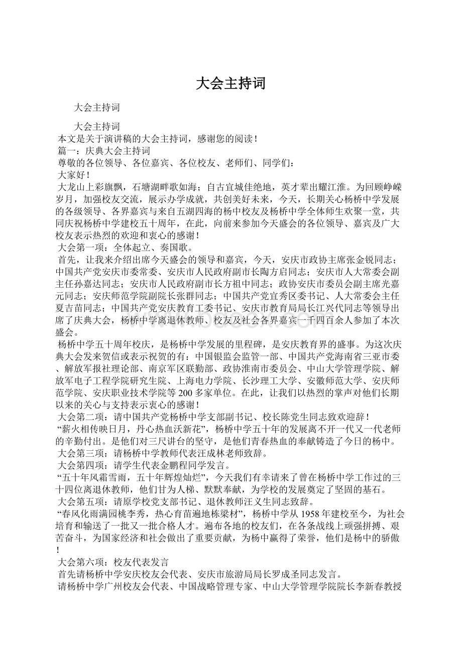 大会主持词Word格式文档下载.docx_第1页