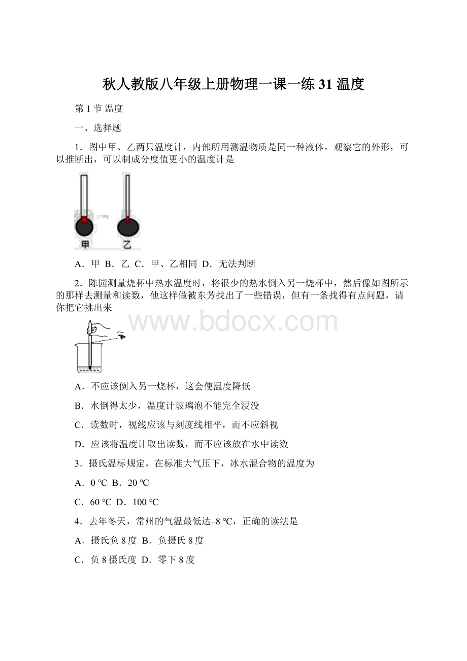 秋人教版八年级上册物理一课一练31温度.docx