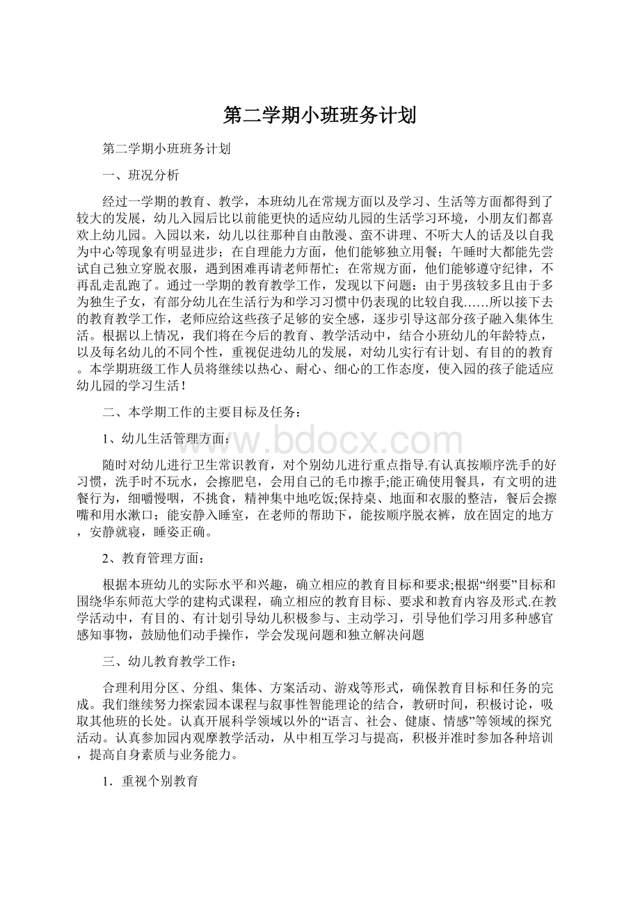 第二学期小班班务计划Word格式文档下载.docx