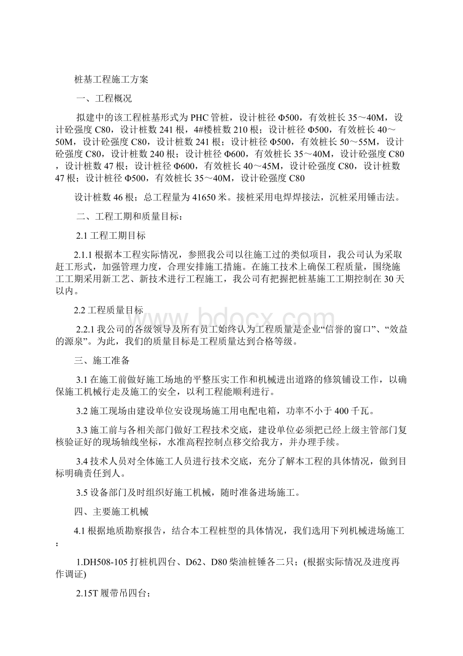 桩基础工程施工方案Word格式文档下载.docx_第2页