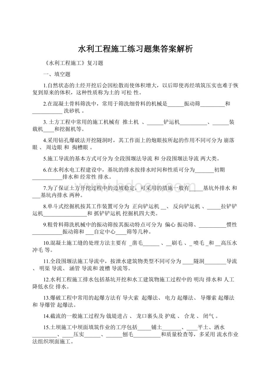 水利工程施工练习题集答案解析Word文档下载推荐.docx